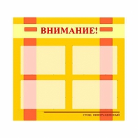 Стенд информационный для ДОУ "Внимание!" (80х75см., 4 карм., алюм. проф.) - fgospostavki.ru - Семёнов