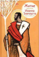 Житие святителя Иоанна Златоуста в пересказе для детей - fgospostavki.ru - Семёнов