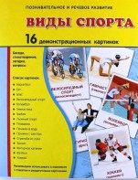 Демонстрационные карточки "Виды спорта" - fgospostavki.ru - Семёнов