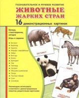 Демонстрационные карточки "Животные жарких стран" - fgospostavki.ru - Семёнов