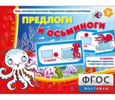 Предлоги и осьминоги - fgospostavki.ru - Семёнов