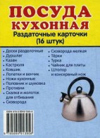 Раздаточные карточки "Посуда кухонная" - fgospostavki.ru - Семёнов