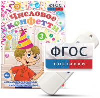 Игры по математике для дошкольников и младших школьников "Числовое конфетти" на usb-носителе - fgospostavki.ru - Семёнов