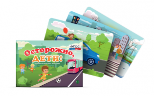 Предметные картинки для знакомства с правилами безопасного поведения "Осторожно, дети!" - fgospostavki.ru - Семёнов