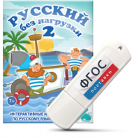 Игры по русскому языку для начальной школы "Русский без нагрузки 2" на USB - носителе - fgospostavki.ru - Семёнов