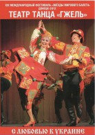 DVD "С любовью к Украине" (танцы разных народов) - fgospostavki.ru - Семёнов