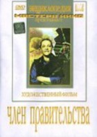DVD художественный фильм "Член правительства" - fgospostavki.ru - Семёнов