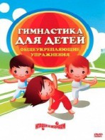 DVD "Гимнастика для детей. Общеукрепляющие упражнения" - fgospostavki.ru - Семёнов
