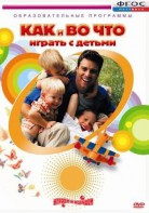 DVD "Как и во что играть с детьми" - fgospostavki.ru - Семёнов