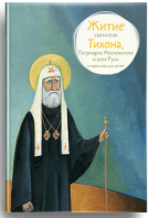 Житие святителя Тихона, Патриарха Московского и всея Руси в пересказе для детей - fgospostavki.ru - Семёнов