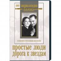 DVD художественный фильм "Простые люди. Дорога к звездам" - fgospostavki.ru - Семёнов