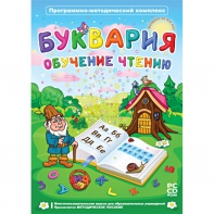 Буквария. Обучение чтению. Программно-методический комплекс - fgospostavki.ru - Семёнов