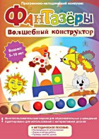 Фантазеры. Волшебный конструктор. Программно-методический комплекс - fgospostavki.ru - Семёнов