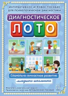 Диагностическое лото. Социально-личностное развитие младшего школьника. Программно-методический комплекс - fgospostavki.ru - Семёнов