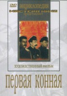 DVD художественный фильм "Первая конная" - fgospostavki.ru - Семёнов