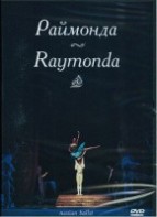 DVD "Раймонда" А. Глазунова (балет Большого театра) - fgospostavki.ru - Семёнов