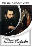 DVD "Путь славы и скорби Василия Перова" - fgospostavki.ru - Семёнов