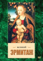 DVD "Великий Эрмитаж" - fgospostavki.ru - Семёнов