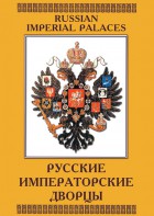 DVD "Русские императорские дворцы" - fgospostavki.ru - Семёнов
