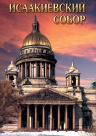 DVD "Исаакиевский собор" - fgospostavki.ru - Семёнов