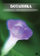 DVD "Ботаника. Знакомство с цветковыми растениями" - fgospostavki.ru - Семёнов