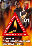 DVD "ОБЖ. Основы противопожарной безопасности" - fgospostavki.ru - Семёнов