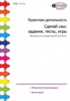 Проектная деятельность. Сделай сам: задания, тесты, игры. Программно-методический комплекс - fgospostavki.ru - Семёнов