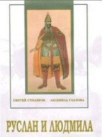 DVD "Руслан и Людмила (музыкальный фильм-сказка) Музыка М.И.Глинки" - fgospostavki.ru - Семёнов