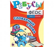Ребусы "Словарные слова" - fgospostavki.ru - Семёнов