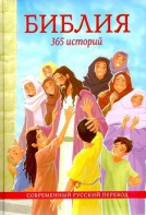 Библия. 365 историй - fgospostavki.ru - Семёнов