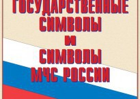 Комплект плакатов "Государственные символы и символы МЧС России" - fgospostavki.ru - Семёнов