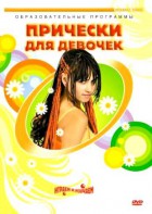 DVD "Прически для девочек" - fgospostavki.ru - Семёнов
