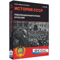 Медиа Коллекция "История СССР. Революционный кризис в России" - fgospostavki.ru - Семёнов