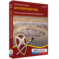 Медиа Коллекция "Дни русской боевой славы. На суше и на море. Важнейшие битвы Северной войны" - fgospostavki.ru - Семёнов