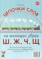 Логопедическая игра "Цепочки слов на шипящие звуки Ш, Ж, Ч, Щ" - fgospostavki.ru - Семёнов