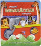 Книжка-игрушка с 32 окошками Библейские истории - fgospostavki.ru - Семёнов