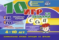 Развивающий игровой комплект "10 игр со звуками С,Сь, Ц" - fgospostavki.ru - Семёнов