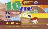 Развивающий игровой комплект "10 игр со звуками Ч, Щ" - fgospostavki.ru - Семёнов