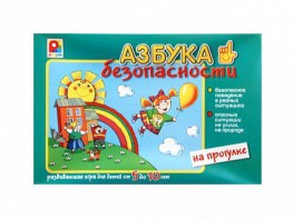 Развивающая игра "Азбука безопасности: на прогулке" - fgospostavki.ru - Семёнов