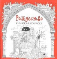 Книжка-раскраска Рождество - fgospostavki.ru - Семёнов
