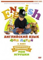 DVD Английский для детей 4-7 лет. "Занимательный видеословарь. Часть 1 «Мои игрушки»" - fgospostavki.ru - Семёнов
