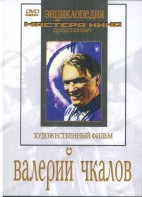 DVD художественный фильм "Валерий Чкалов" - fgospostavki.ru - Семёнов