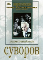 DVD художественный фильм "Суворов" - fgospostavki.ru - Семёнов