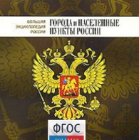 CD "Большая Энциклопедия России. Города и населенные пункты России" - fgospostavki.ru - Семёнов