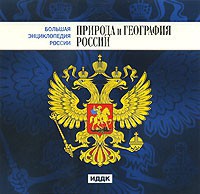 CD "Большая Энциклопедия России. Природа и география России" - fgospostavki.ru - Семёнов