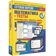 Сетевая версия. Тесты. Математика 3 класс - fgospostavki.ru - Семёнов