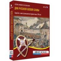 Медиа Коллекция "Дни русской боевой славы. Борьба с иностранными интервентами. XVII век" - fgospostavki.ru - Семёнов