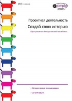 Проектная деятельность. Создай свою историю. Программно-методический комплекс - fgospostavki.ru - Семёнов