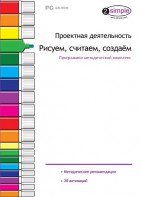 Проектная деятельность. Рисуем, считаем, создаем. Программно-методический комплекс - fgospostavki.ru - Семёнов