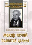 DVD "Поднятая целина" - fgospostavki.ru - Семёнов
